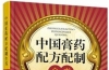 中国膏药配方配制全书 胡献国，李春日主编PDF