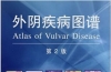外阴疾病图谱_第2版.pdf
