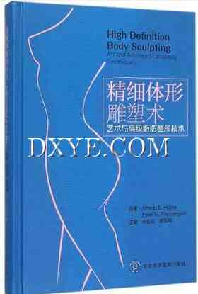 精细体形雕塑术  艺术与高级脂肪整形技术
