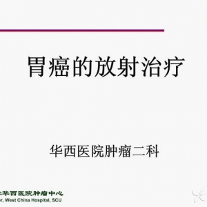 胃癌的放射治疗基础知识及其操作步骤