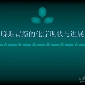 晚期胃癌的化疗现状与进展