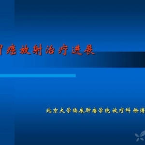 徐博：胃癌放射治疗进展