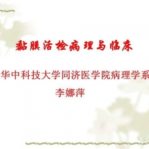 李娜萍：黏膜活检病理与临床