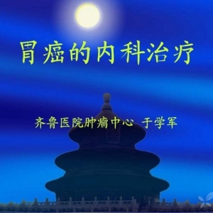于学军：胃癌的内科治疗