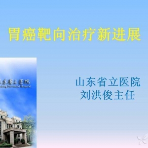 刘洪俊：胃癌靶向治疗新进展