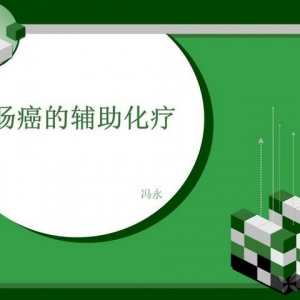冯永：结肠癌的辅助化疗