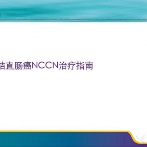 结直肠癌 NCCN治疗指南（2012）