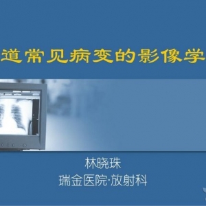 林晓珠：胃肠道常见病变的影像学表现