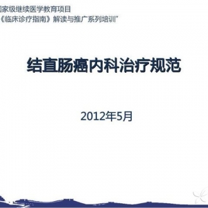 结直肠癌内科治疗规范