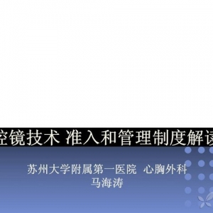 马海涛：腔镜技术准入和管理制度解读
