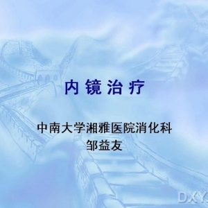 邹益友：内镜治疗