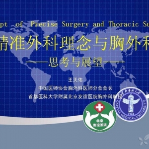 王天佑：精准外科理念与胸外科的思考与展望
