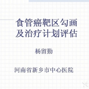 杨留勤：食管癌靶区勾画及治疗计划评估