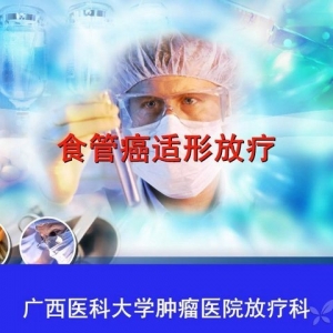 食管癌适形放疗