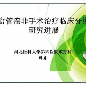 韩春：食管癌非手术治疗临床分期研究进展