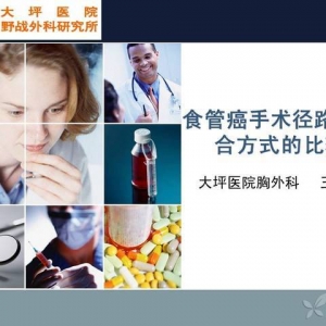 王如文：食管癌手术径路及吻合方式的比较