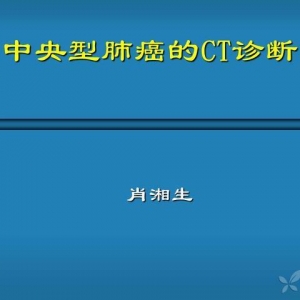 肖湘生：中央型肺癌的CT诊断