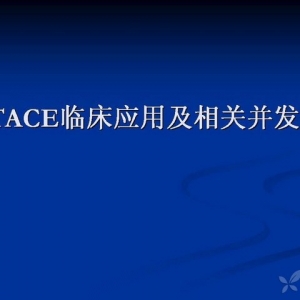 TACE临床应用及相关并发症的处理