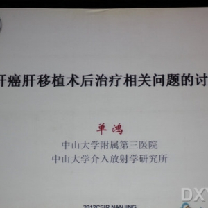 单鸿教授：肝癌肝移植相关问题介入处理的探讨