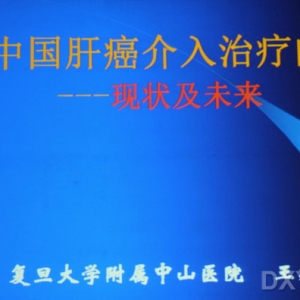 王建华教授：中国肝癌介入治疗的现状和未来
