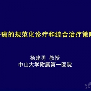 杨建勇：肝癌的规范化诊疗和综合治疗策略