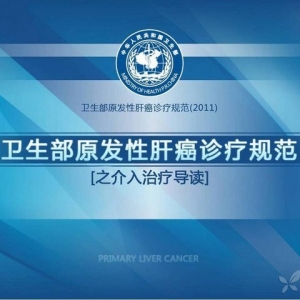 卫生部原发性肝癌诊疗规范之介入治疗导读