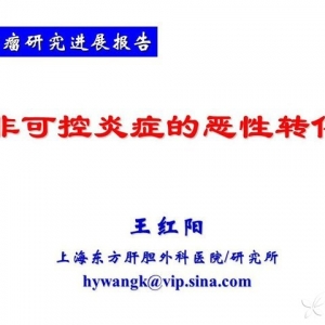 王红阳：非可控性炎症的恶性转化