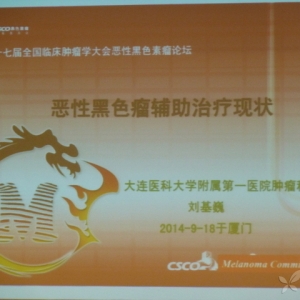 刘基巍：恶性黑色素瘤辅助治疗现状