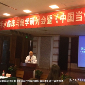 《中国当代医学名家经典手术》浙江省首发式隆重召开