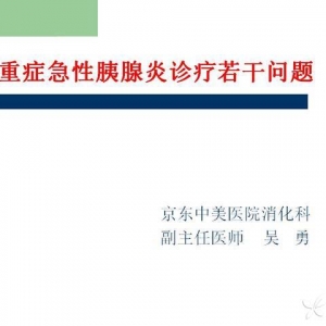 吴勇：重症急性胰腺炎诊疗若干问题