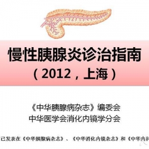 慢性胰腺炎诊治指南（2012）
