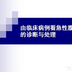 由临床病例看急性腹痛的诊断与处理