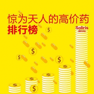那些惊为天人的高价药
