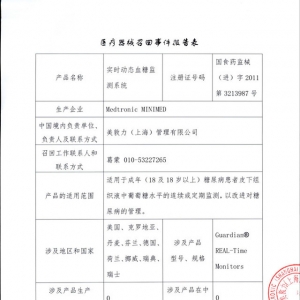 美国Medtronic公司对实时动态血糖监测系统进行召回