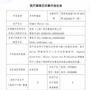 美国Zimmer公司对牙科种植体进行召回
