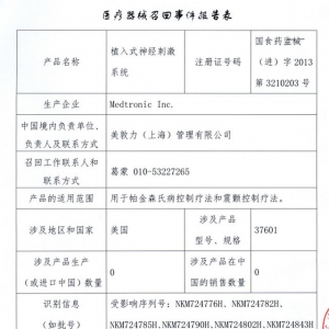 美国Medtronic公司对植入式神经刺激系统进行召回