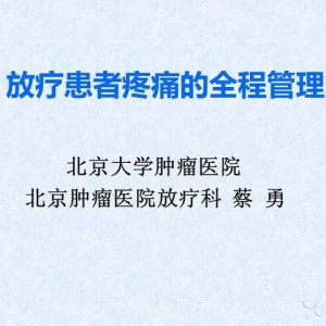 蔡勇：放疗患者疼痛的全程管理