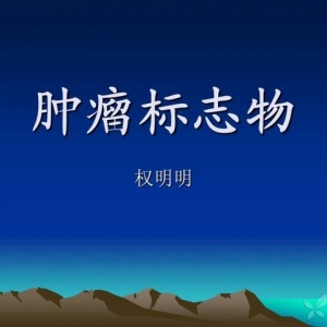 权明明：肿瘤标志物的分类和应用