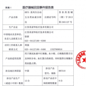 江苏英诺华医疗技术有限公司对HB75系列全自动五分类血液分析仪主动召回