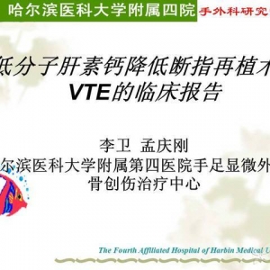 李卫 孟庆刚：低分子肝素钙降低断指再植术后VTE的临床报告