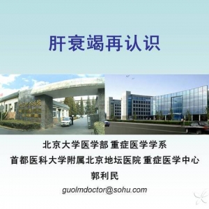 郭利民：肝衰竭再认识