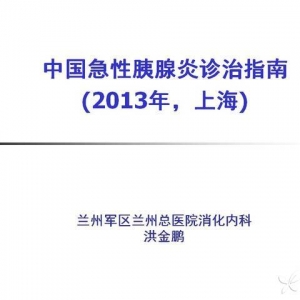 洪金鹏：中国急性胰腺炎诊治指南（2013年）