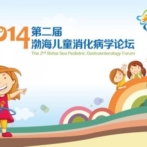 第二届渤海儿童消化病学论坛圆满闭幕