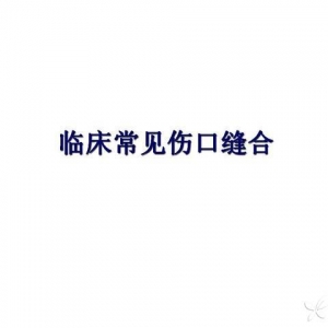 临床常见伤口缝合