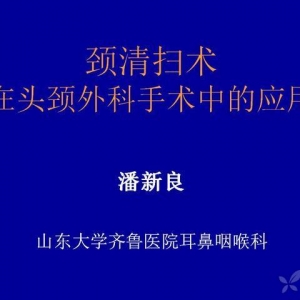 潘新良：颈清扫术在头颈外科手术中的应用