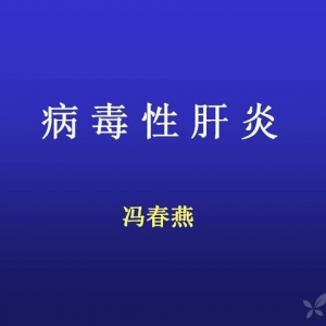 冯春燕：病毒性肝炎分类和诊治