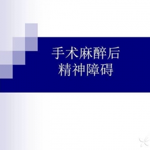 手术麻醉后精神障碍发生的影响因素