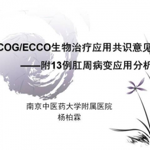 杨柏霖：WCOG/ECCO生物治疗应用共识意见