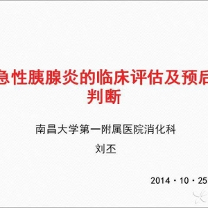 刘丕：急性胰腺炎的临床评估及预后判断