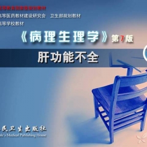 肝功能不全的病因和发病机制